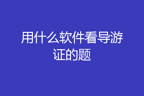 用什么软件看导游证的题
