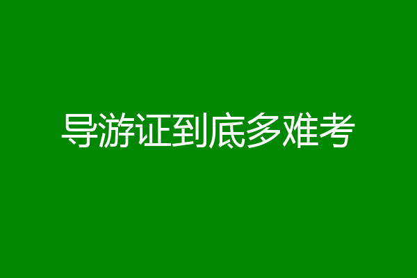 导游证到底多难考