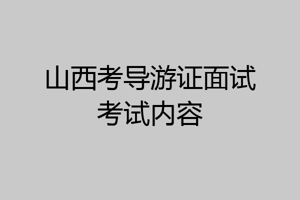 山西考导游证面试考试内容
