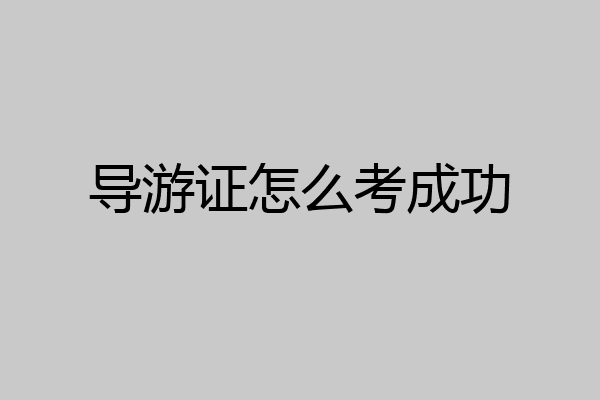 导游证怎么考成功