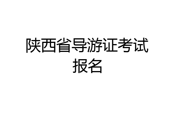 陕西省导游证考试报名