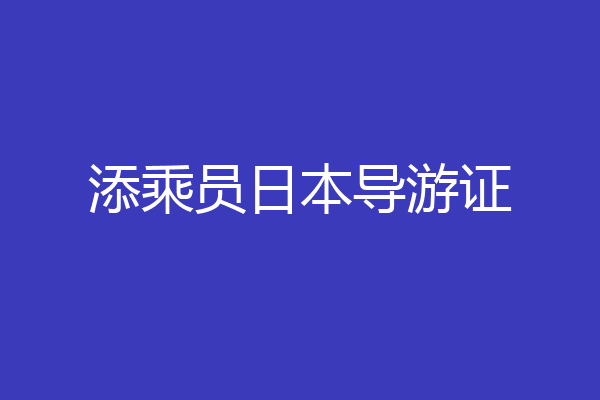 添乘员日本导游证