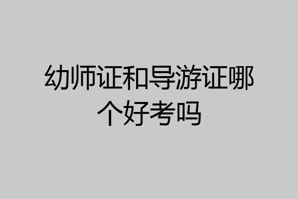 幼师证和导游证哪个好考吗