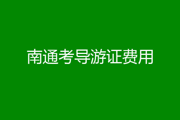 南通考导游证费用