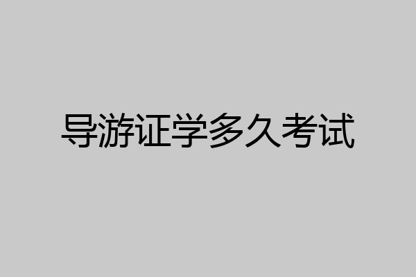 导游证学多久考试