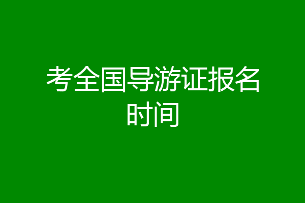 考全国导游证报名时间