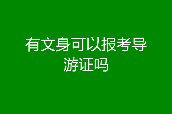 有文身可以报考导游证吗