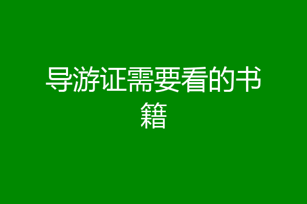 导游证需要看的书籍