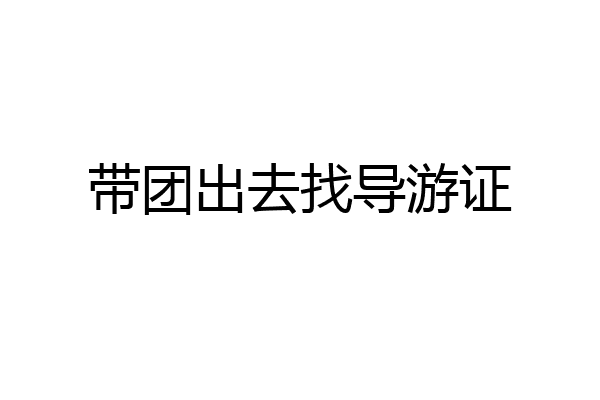带团出去找导游证