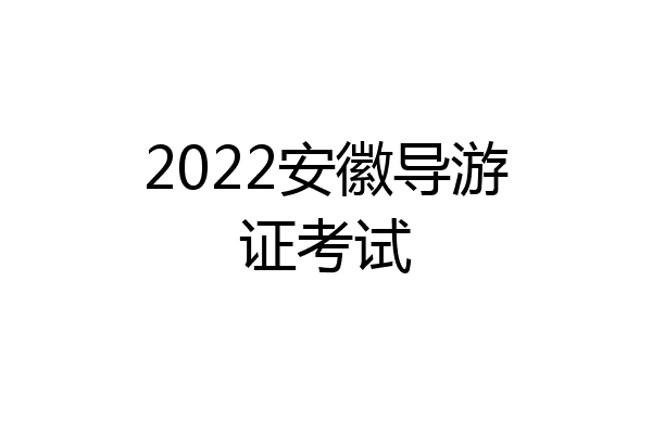 2022安徽导游证考试