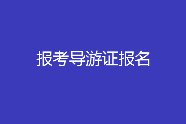 报考导游证报名