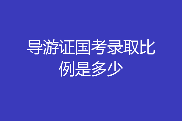 导游证国考录取比例是多少