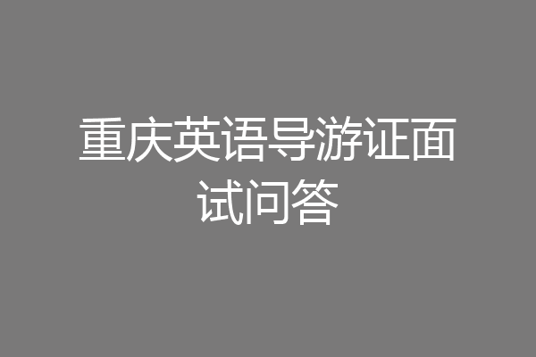 重庆英语导游证面试问答