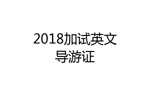 2018加试英文导游证