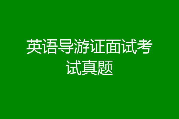 英语导游证面试考试真题