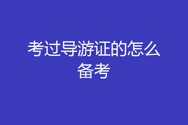 考过导游证的怎么备考