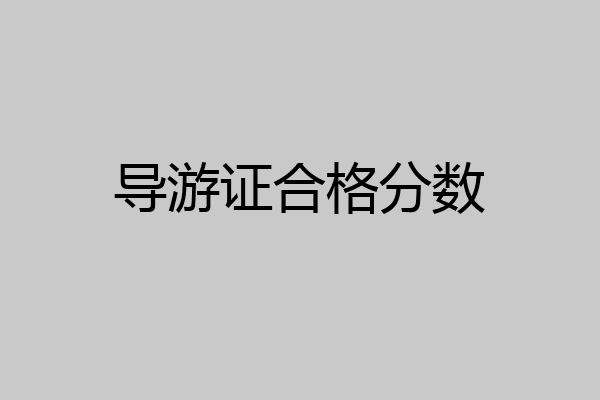导游证合格分数