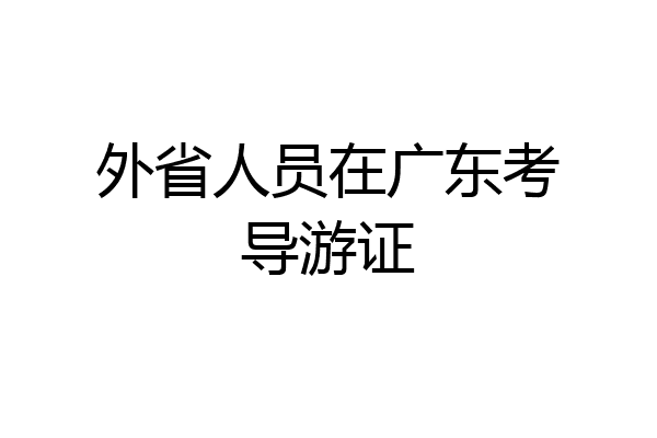 外省人员在广东考导游证