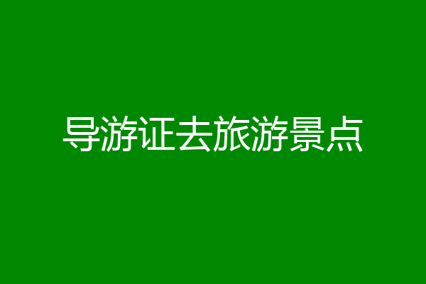 导游证去旅游景点