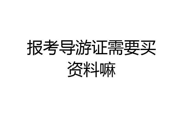 报考导游证需要买资料嘛