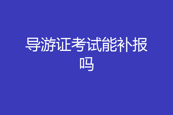 导游证考试能补报吗