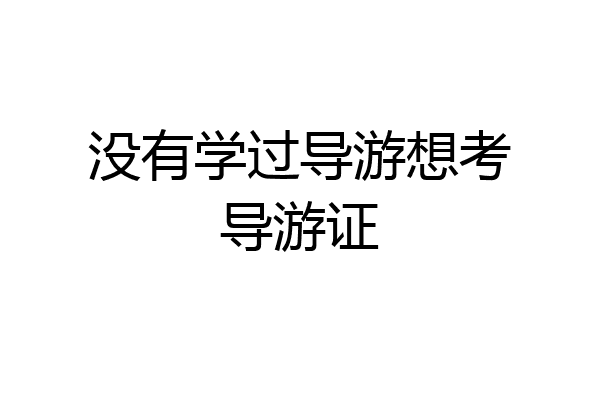 没有学过导游想考导游证