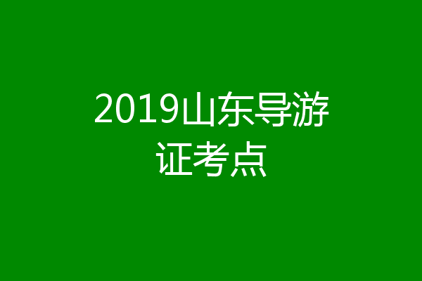 2019山东导游证考点