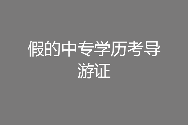 假的中专学历考导游证