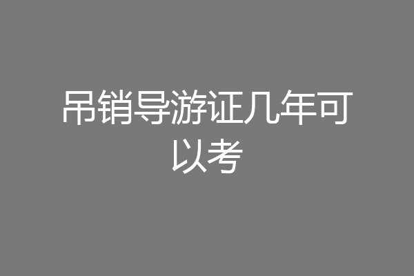 吊销导游证几年可以考