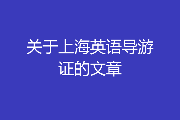 关于上海英语导游证的文章