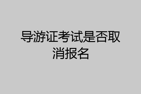 导游证考试是否取消报名
