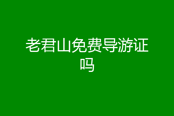 老君山免费导游证吗