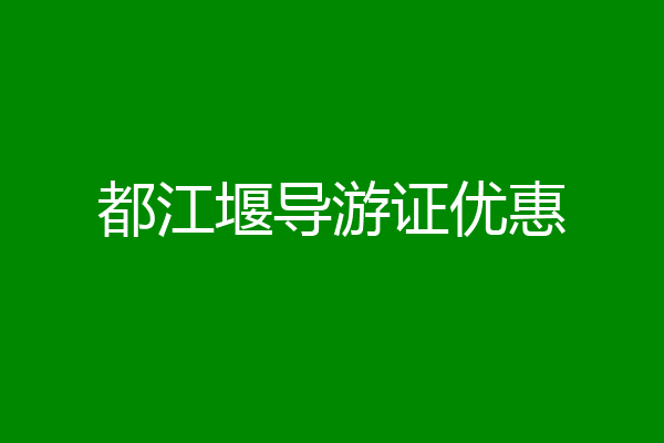 都江堰导游证优惠