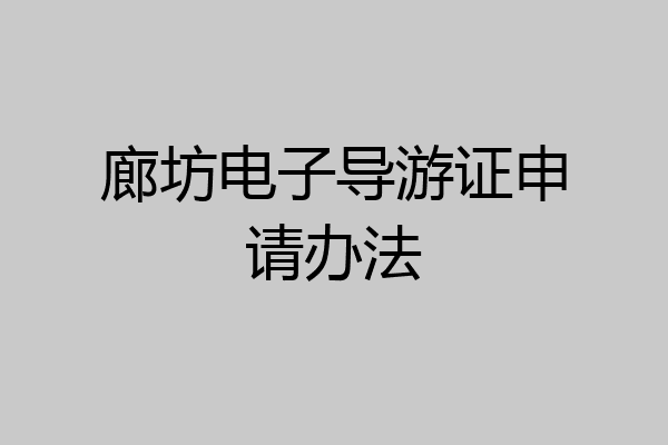 廊坊电子导游证申请办法