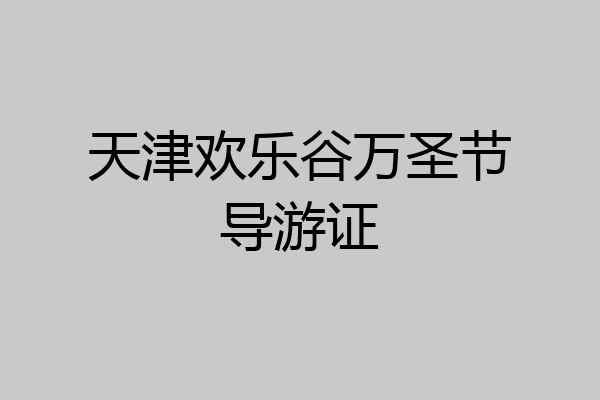 天津欢乐谷万圣节导游证