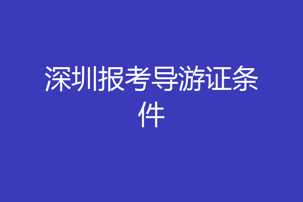 深圳报考导游证条件