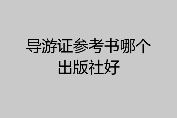 导游证参考书哪个出版社好