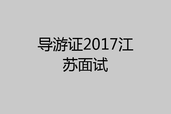 导游证2017江苏面试