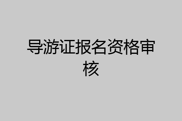 导游证报名资格审核