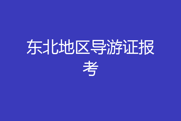 东北地区导游证报考