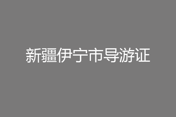 新疆伊宁市导游证