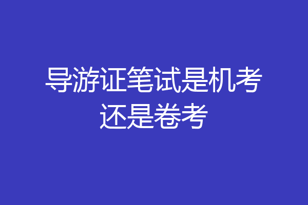 导游证笔试是机考还是卷考