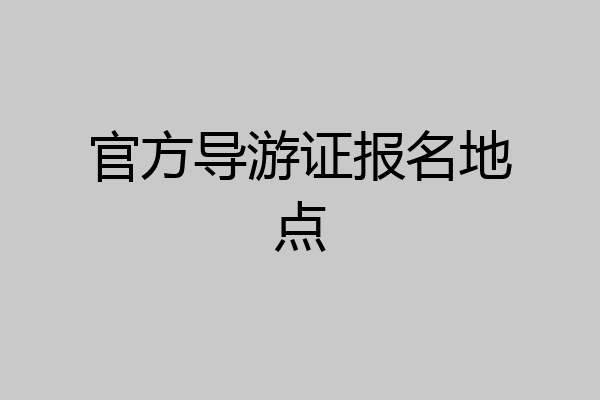 官方导游证报名地点
