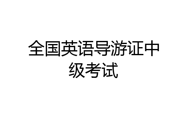 全国英语导游证中级考试