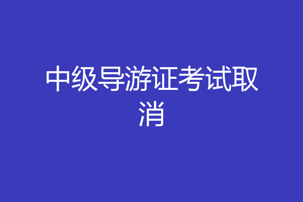 中级导游证考试取消
