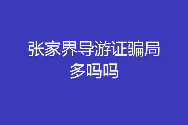 张家界导游证骗局多吗吗