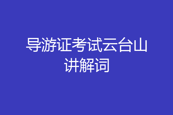 导游证考试云台山讲解词
