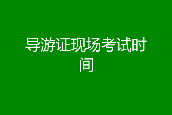 导游证现场考试时间