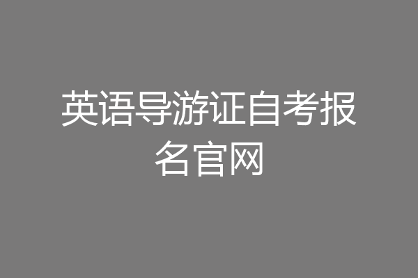 英语导游证自考报名官网