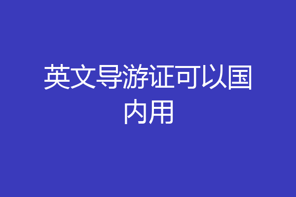 英文导游证可以国内用
